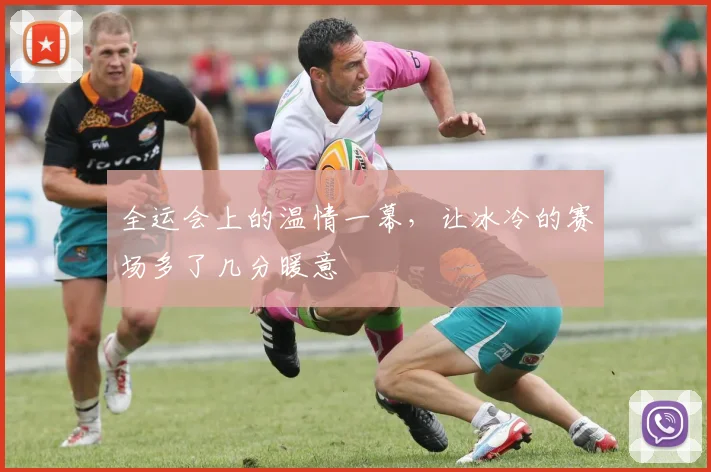 全运会上的温情一幕,让冰冷的赛场多了几分暖意
