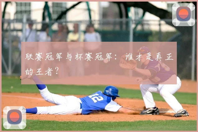 联赛冠军与杯赛冠军:谁才是真正的王者?