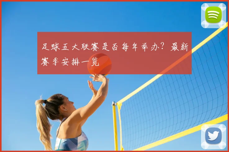 足球五大联赛是否每年举办？最新赛季安排一览