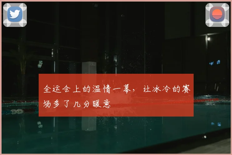 全运会上的温情一幕，让冰冷的赛场多了几分暖意