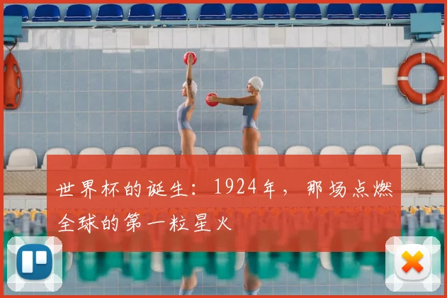 世界杯的诞生:1924年,那场点燃全球的第一粒星火